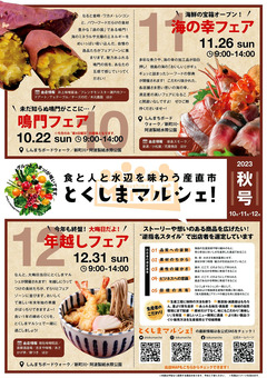 徳島県徳島市 とくしまマルシェ 2023年12月31日