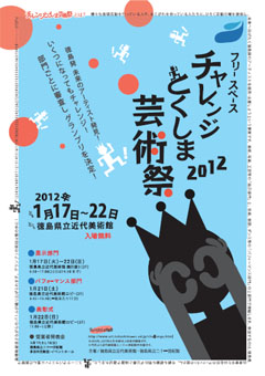 チャレンジとくしま芸術祭2012