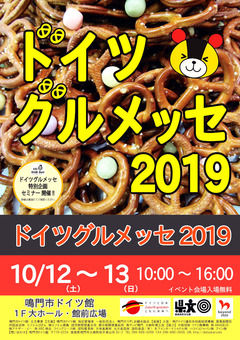 徳島県鳴門市 鳴門市ドイツ館 ドイツグルメッセ 2019