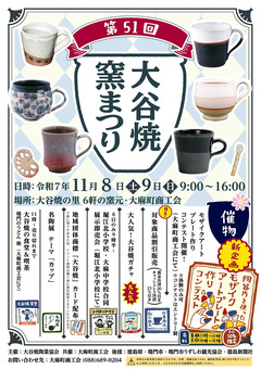 徳島県鳴門市大麻町大谷 第51回 大谷焼窯まつり 陶器市 2025