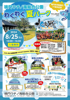 徳島県鳴門市 鳴門ウチノ海総合公園 わくわく夏パーク 2024