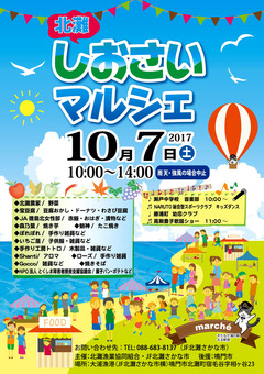 徳島県鳴門市北灘町 JF北灘さかな市 北灘しおさいマルシェ 2017