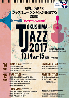 徳島県徳島市 ジャズが流れる街・徳島 TOKUSHIMA JAZZ 2017