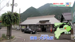 旅サラダ 俺のひとっ風呂 大歩危駅