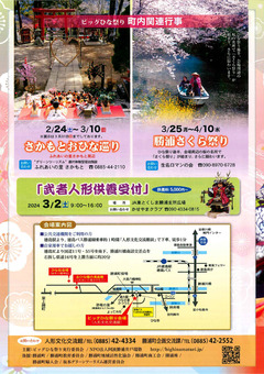 徳島県勝浦郡勝浦町 第36回 阿波勝浦 元祖 ビッグひな祭り 2024