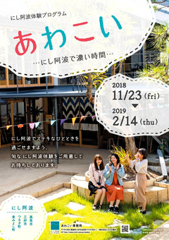 徳島県 にし阿波で濃い時間 あわこい 2019
