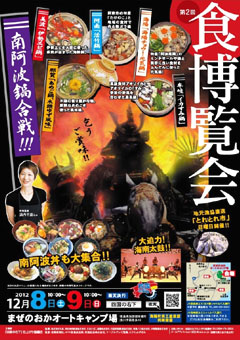 第2回 食博覧会 南阿波鍋合戦 2012