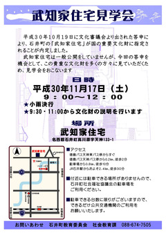 徳島県名西郡石井町 武知家住宅見学会 2018