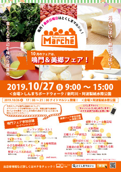 徳島県徳島市 とくしまマルシェ 2019年10月27日
