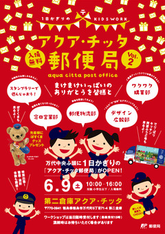 徳島県徳島市 万代中央ふ頭 アクア・チッタ郵便局 Vol.2 2018