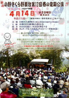徳島県名西郡神山町 小野さくら野舞台 第12回春の定期公演 2019