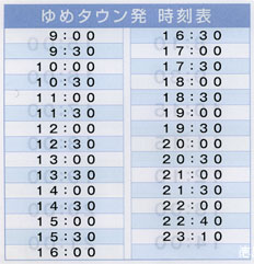 ゆめタウン徳島 徳島駅 無料シャトルバス