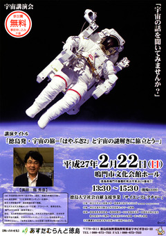 あすたむらんど徳島 宇宙の旅はやぶさ2と宇宙の謎解きに旅立とう