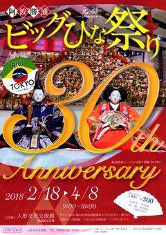 徳島県勝浦郡勝浦町 第30回 阿波勝浦 元祖 ビッグひな祭り 2018
