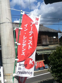 神山アーティスト・イン・レジデンス KAIR 2011