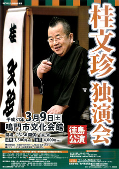徳島県鳴門市 鳴門市文化会館 桂文珍 独演会 2019