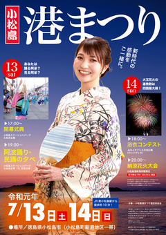 徳島県小松島市 小松島 港まつり 2019