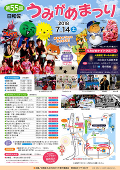 徳島県海部郡美波町 第55回 日和佐うみがめまつり 2018