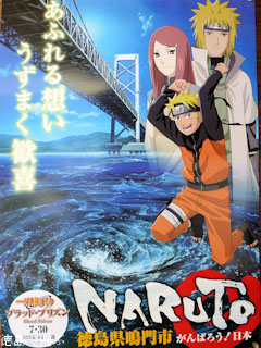 鳴門市 NARUTO コラボポスター : あるでよ Blog