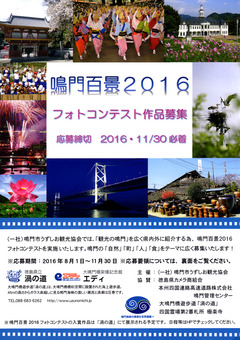 徳島県鳴門市 鳴門百景2016フォトコンテスト 作品募集