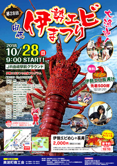 徳島県海部郡美波町 第28回 由岐伊勢エビまつり 2018