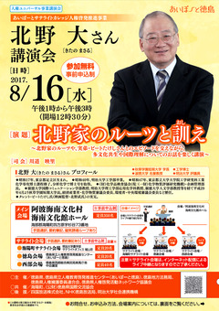 徳島県海部郡海陽町 阿波海南文化村 北野大さん講演会