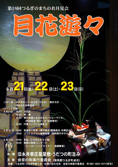 徳島県美馬郡つるぎ町 第18回 つるぎのまちのお月見会 月花遊々 2018