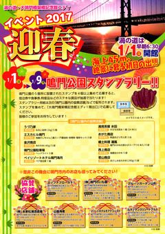 徳島県鳴門市 渦の道 エディ 迎春イベント 2017
