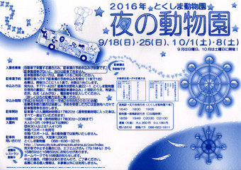 徳島県徳島市 とくしま動物園 夜の動物園 2016