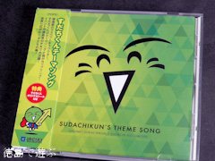 徳島県 マスコットキャラクター すだちくん テーマソング CD