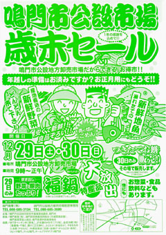 鳴門市公設市場 歳末セール 2012