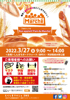 徳島県徳島市 とくしまマルシェ 2022年3月27日