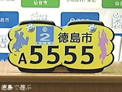 徳島県徳島市 ご当地ナンバープレート