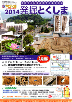 徳島県 埋蔵文化財発掘調査成果速報展 発掘とくしま 2014