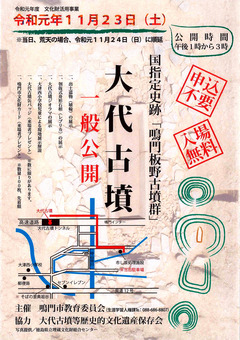 徳島県鳴門市大津町大代 鳴門板野古墳群 大代古墳 一般公開 2019