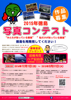 2015年 徳島写真コンテスト