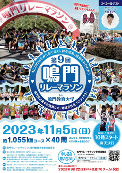 徳島県鳴門市 第9回 鳴門リレーマラソン in 鳴門教育大学 2023