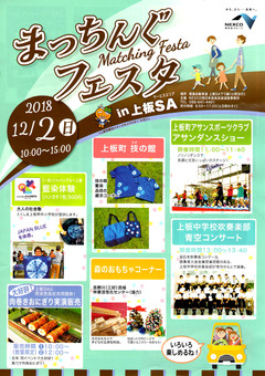 徳島県板野郡上板町 まっちんぐフェスタ in 上板SA 2018