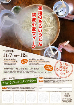 徳島県阿波市土成町 御所のたらいうどん 阿波小麦ウィーク 2017