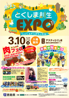 徳島県徳島市 アスティとくしま とくしま創生EXPO 2018