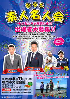 徳島県鳴門市 鳴門市文化会館 なると素人名人会 出演者大募集