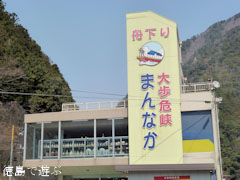 レストラン大歩危峡まんなか 2011