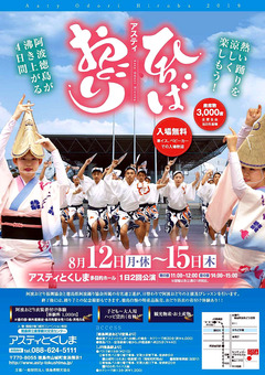 徳島県徳島市 アスティとくしま アスティ おどりひろば 2019