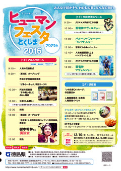 徳島県人権フェスティバル ヒューマンフェスタ とくしま 2016