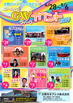 徳島県三好郡東みよし町 吉野川ハイウェイオアシス 2019 GWイベント