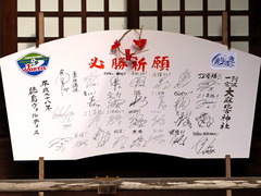 徳島県鳴門市 大麻比古神社 徳島ヴォルティス 必勝祈願 2016