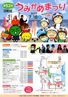 徳島県海部郡美波町 第52回 日和佐うみがめまつり 2015