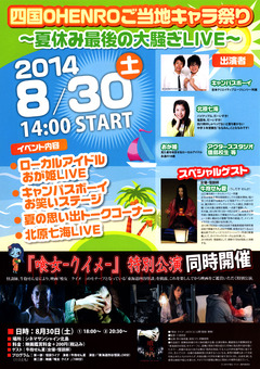 徳島県 四国OHENROご当地キャラ祭り 2014年8月30日