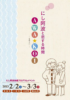 にし阿波と恋する時間 AWA☆KOI あわこい