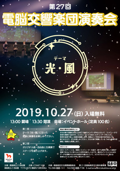 徳島県徳島市 文化の森 電脳交響楽団演奏会 2019